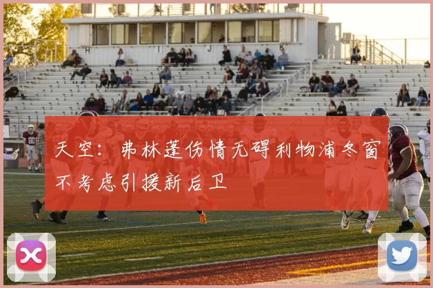 天空：弗林蓬伤情无碍利物浦冬窗不考虑引援新后卫