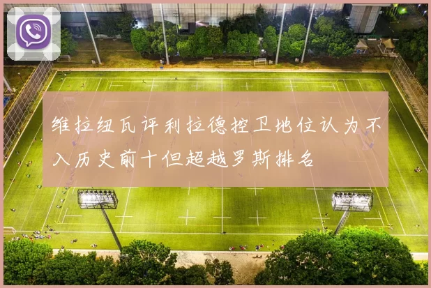 维拉纽瓦评利拉德控卫地位认为不入历史前十但超越罗斯排名