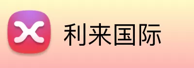 利来国际 Logo
